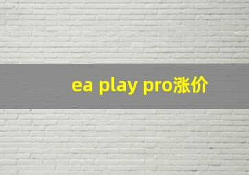 ea play pro涨价